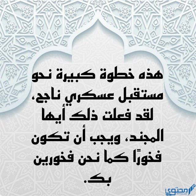 عبارات تهنئة بالتخرج من العسكرية