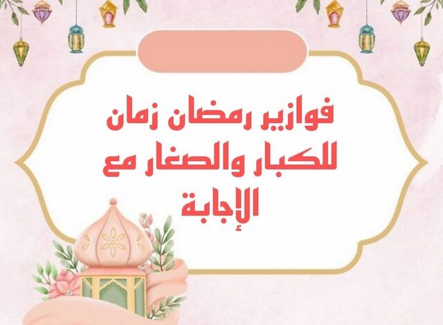 فوازير رمضان زمان للكبار والصغار مع الإجابة