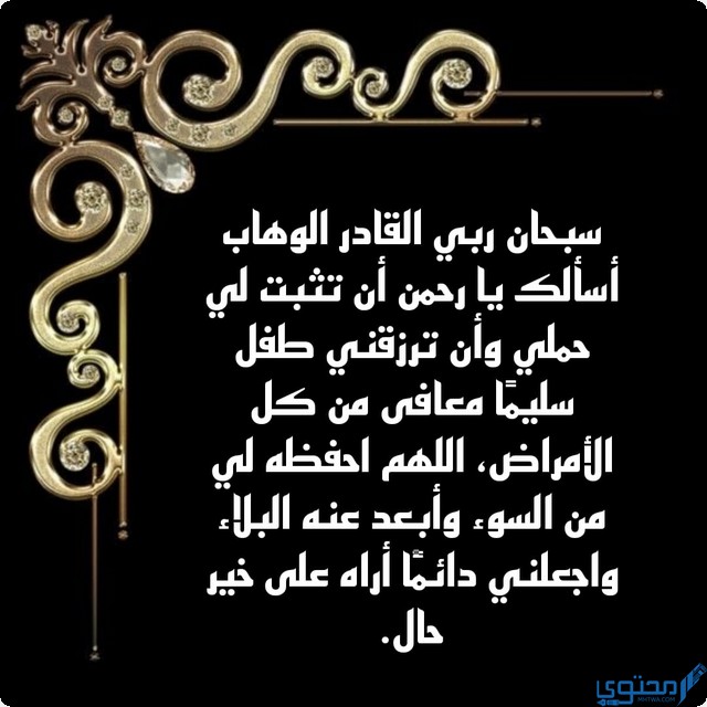 تسبيحات لتثبيت الحمل تسبيحات لتثبيت الحمل