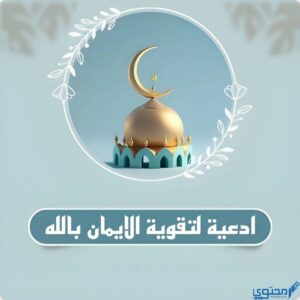 ادعية لتقوية الايمان بالله