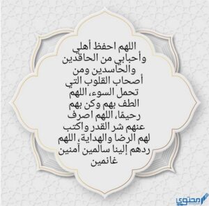 دعاء لحفظ العائلة من الحسد