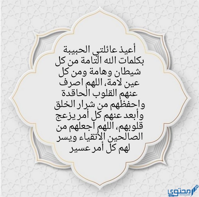 دعاء لحفظ العائلة من الحسد