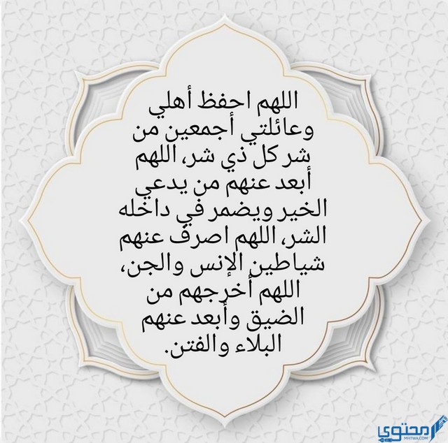 دعاء لحفظ العائلة من الحسد