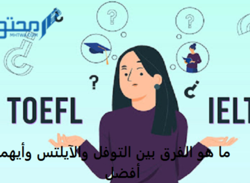 ما هو الفرق بين التوفل والآيلتس وأيهما أفضل