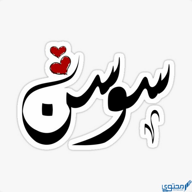 معنى اسم سوسن