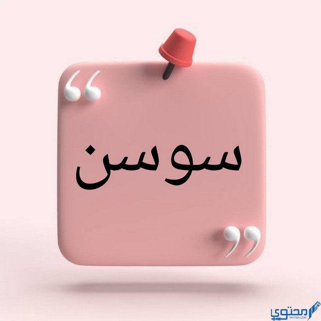 معنى اسم سوسن