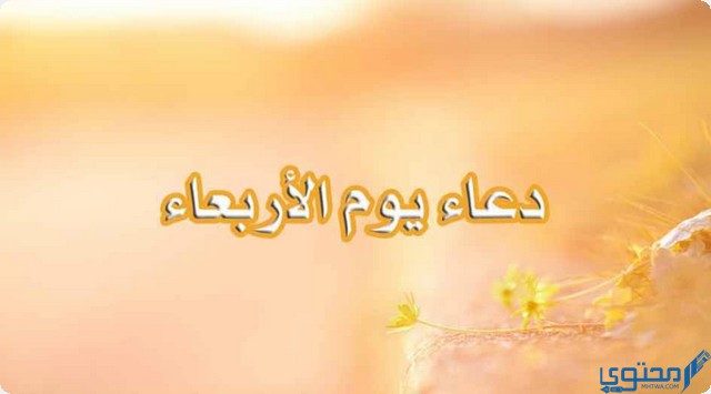 دعاء يوم الأربعاء مكتوب ؛ اللهم إني أسألك خير المسألة