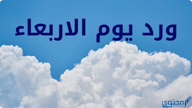 ورد يوم الاربعاء
