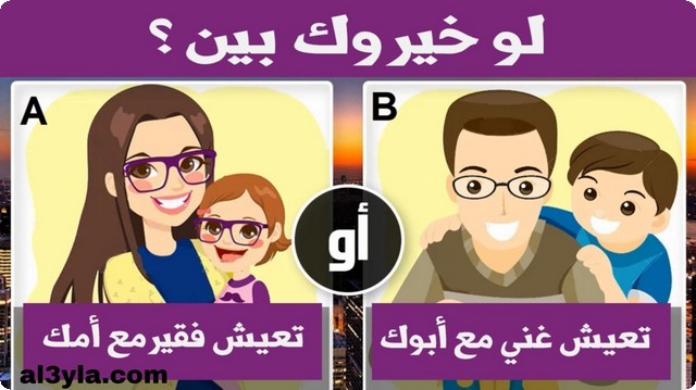 أجمل أسئلة لو خيروك للشباب مكتوبة وبالصور