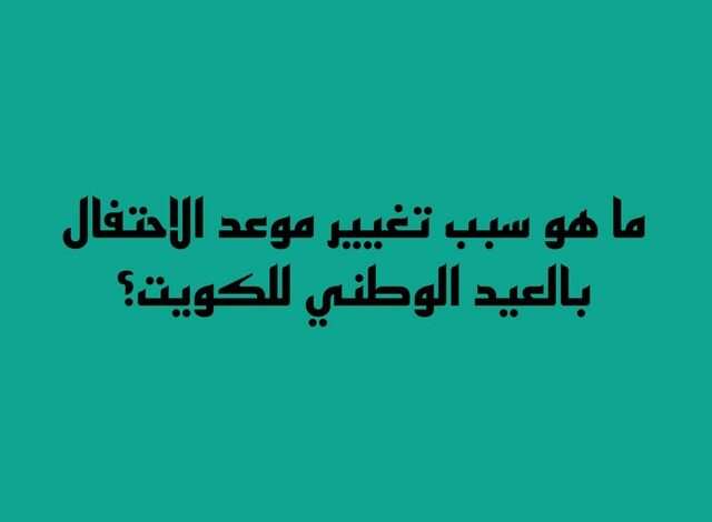 أسئلة عن الكويت مع اجوبتها للأطفال سهلة