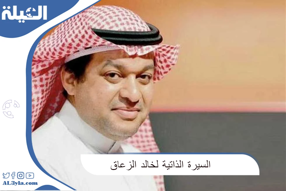 السيرة الذاتية للدكتور خالد الزعاق كاملة