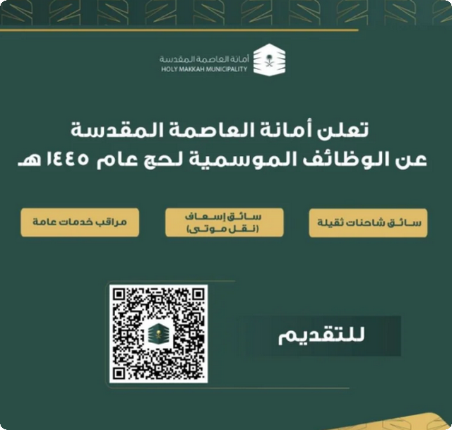 أمانة العاصمة المقدسة