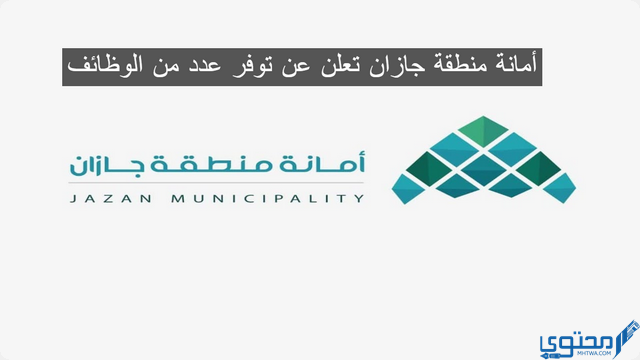 “أمانة منطقة جازان” تعلن عن توفر عدد من الوظائف بسلم الموظفين العام بنظام التعاقد 1446