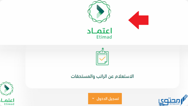 الاستعلام عن قيمة الراتب عبر منصة اعتماد