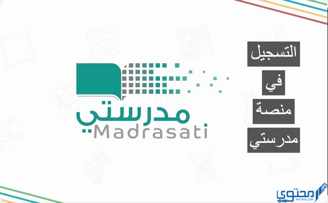 الآن طريقة التسجيل في منصة مدرستي وتوضيح الشروط والأوراق المطلوبة 1446