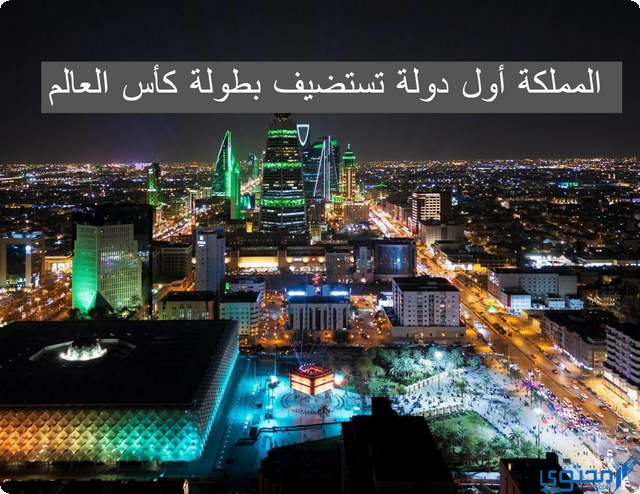 المملكة أول دولة تستضيف بطولة كأس العالم
