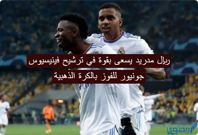 ماركا الإسبانية: ريال مدريد يسعى بقوة في ترشيح فينيسيوس جونيور للفوز بالكرة الذهبية