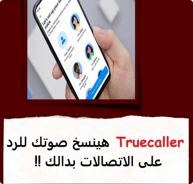 تطبيق Truecaller