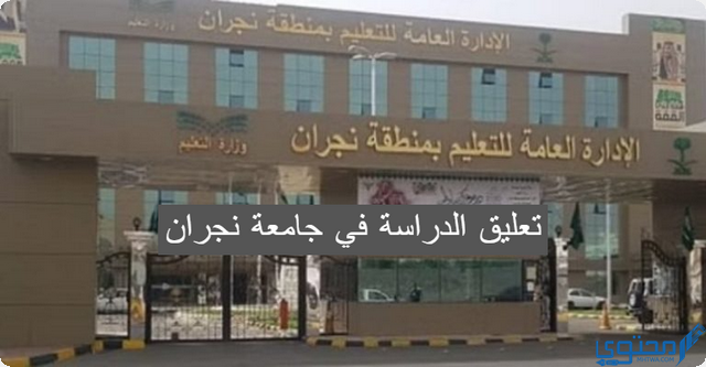 سبب تعليق الدراسة في جامعة نجران اليوم الخميس