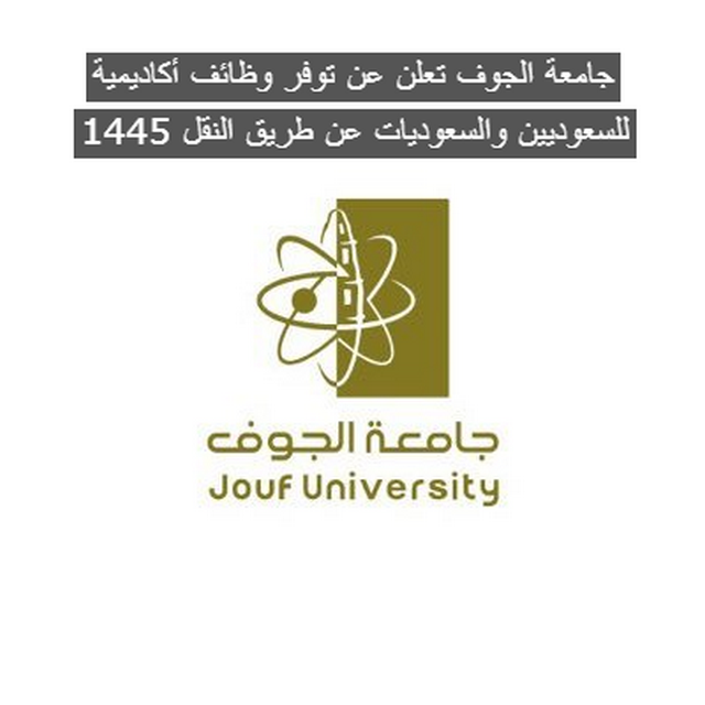 جامعة الجوف