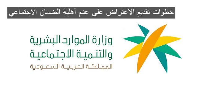 ما هي خطوات تقديم الاعتراض على عدم أهلية الضمان الاجتماعي ” الموارد البشرية ” تُجيب