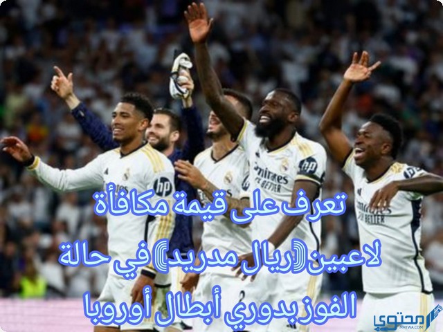 ريال مدريد