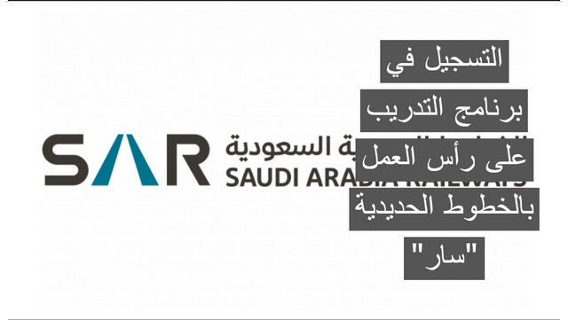 الآن .. فتح باب التسجيل في برنامج التدريب على رأس العمل بالخطوط الحديدية “سار”