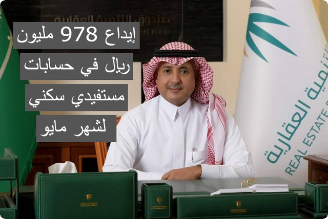 الصندوق العقاري: إيداع 978 مليون ريال في حسابات مستفيدي “سكني” لشهر مايو 1446