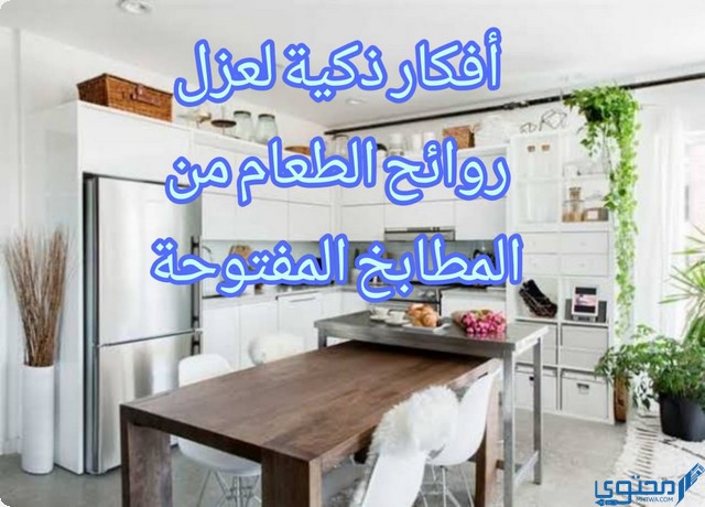 5 أفكار ذكية لعزل روائح الطعام من المطابخ المفتوحة (مع صور)