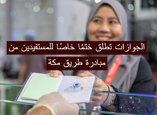 عاجل .. الجوازات تطلق ختمًا خاصًا للمستفيدين من مبادرة طريق مكة يحتوي على الهوية البصرية