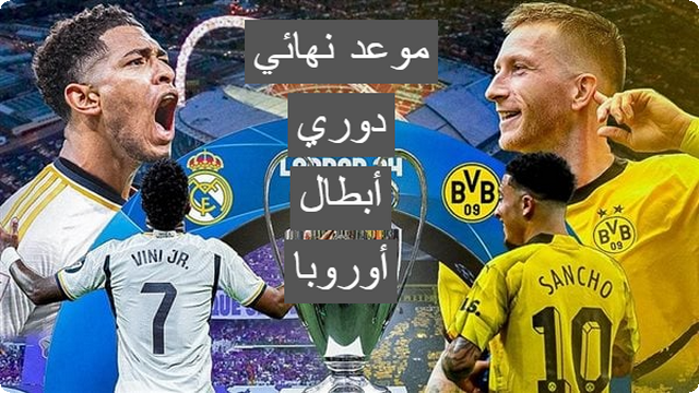 الملحمة الكبرى .. موعد نهائي دوري أبطال أوروبا بين ريال مدريد وبروسيا دورتموند