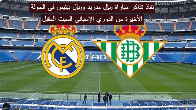 نفاذ تذاكر مباراة ريال مدريد وريال بيتيس في الجولة الأخيرة من الدوري الإسباني السبت المقبل