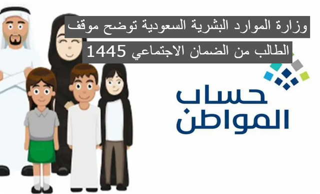 وزارة الموارد البشرية السعودية توضح موقف الطالب من الضمان الاجتماعي 1446