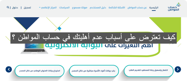 كيف تعترض على أسباب عدم أهليتك في حساب المواطن؟ .. خدمة المستفيدين تُجيب بالخطوات