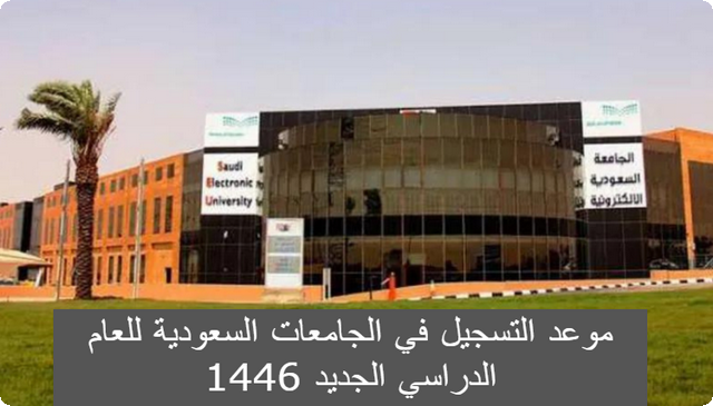 ما هو موعد التسجيل في الجامعات السعودية للعام الدراسي الجديد 1446 وأهم شروط التسجيل .. تابع التفاصيل