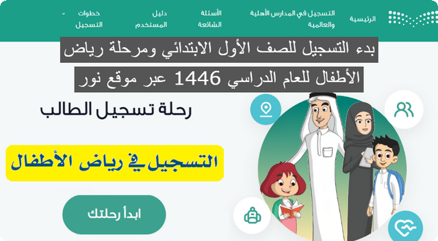 رسمياً .. بدء التسجيل للصف الأول الابتدائي ومرحلة رياض الأطفال للعام الدراسي 1446 عبر موقع نور