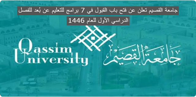 جامعة القصيم تعلن عن فتح باب القبول في 7 برامج للتعليم عن بُعد للفصل الدراسي الأول للعام 1446