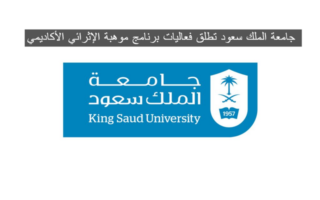 عاجل .. جامعة الملك سعود تطلق فعاليات برنامج موهبة الإثرائي الأكاديمي والعالمي 2025