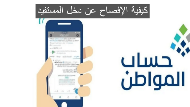 كيفية الإفصاح عن دخل المستفيد .. حساب المواطن يوضح التفاصيل