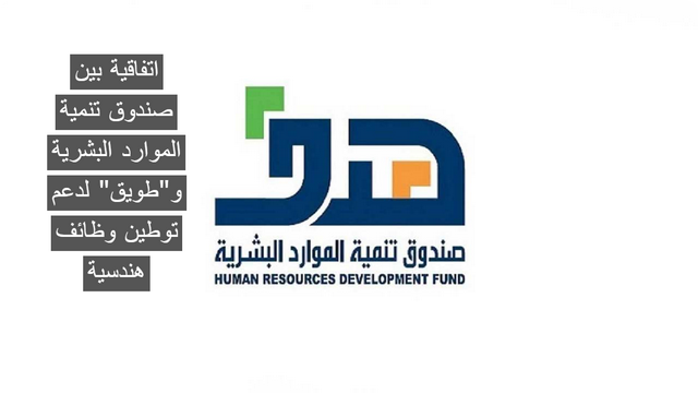 صندوق تنمية الموارد البشرية