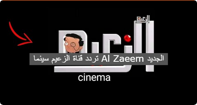 قناة الزعيم