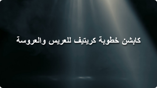 اجمل 30 كابشن خطوبة للعريس والعروسة كريتيف جدا 2025