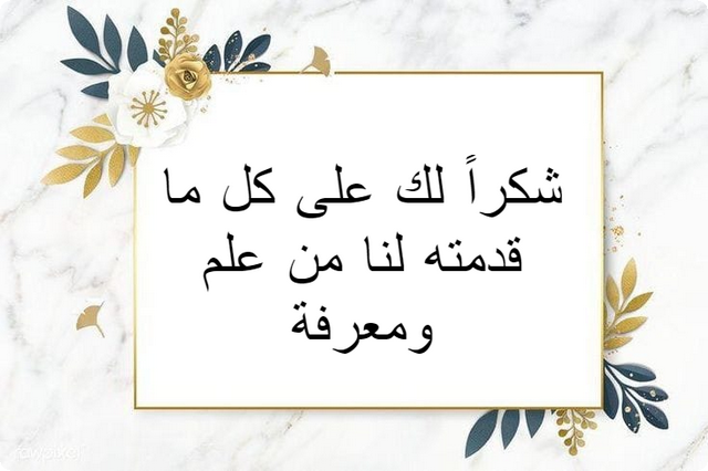 كلمات شكر للمعلم من الطالب