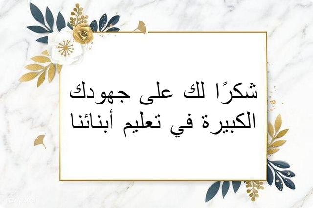 كلمات شكر للمعلم من الطالب