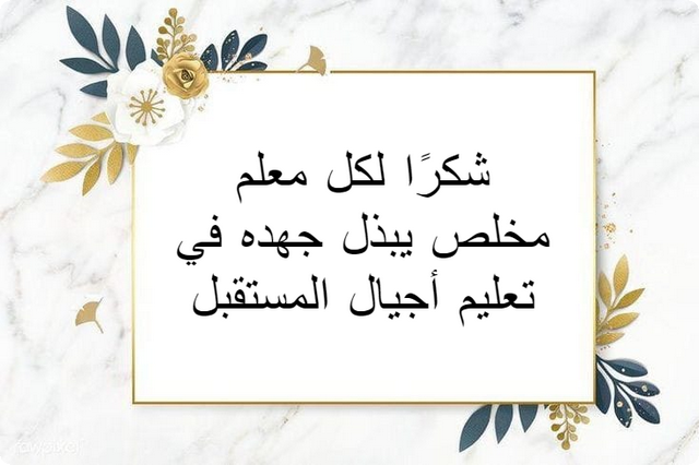 كلمات شكر للمعلم من الطالب