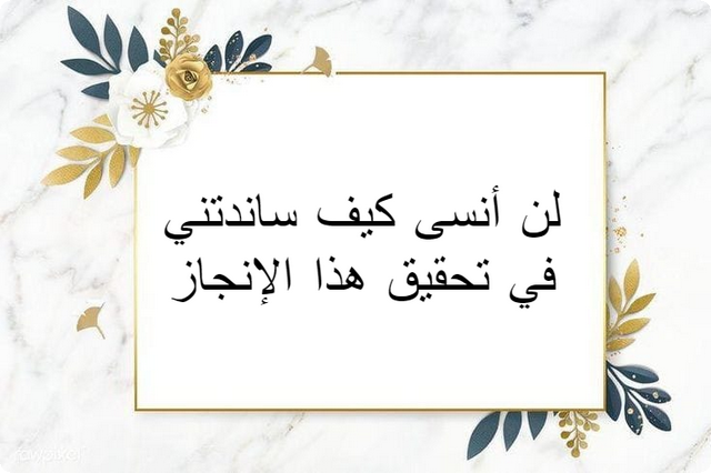 كلمات شكر لمن وقف معي