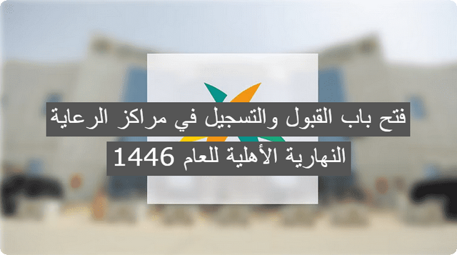 الآن .. وزارة الموارد البشرية تعلن فتح باب القبول والتسجيل في مراكز الرعاية النهارية الأهلية للعام 1446