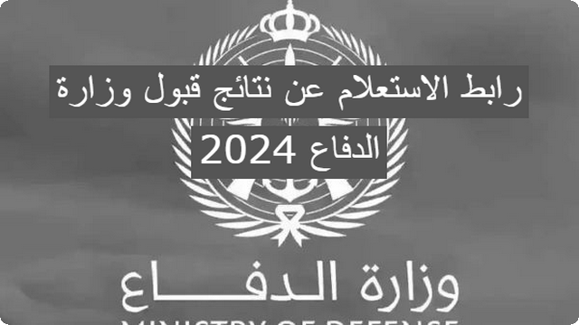 رابط الاستعلام عن نتائج قبول وزارة الدفاع 2025 وأهم شروط التقديم في التجنيد الموحد