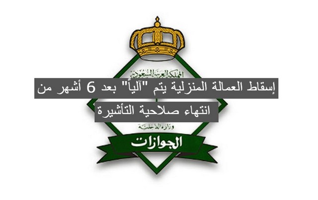 إسقاط العمالة المنزلية