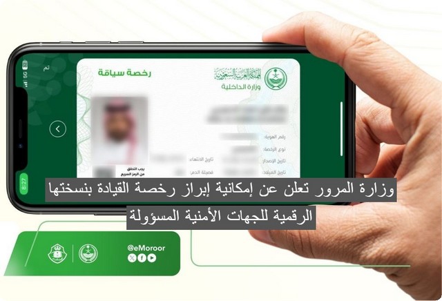 الادارة العامة للمرور تعلن عن إمكانية إبراز رخصة القيادة بنسختها الرقمية للجهات الأمنية المسؤولة